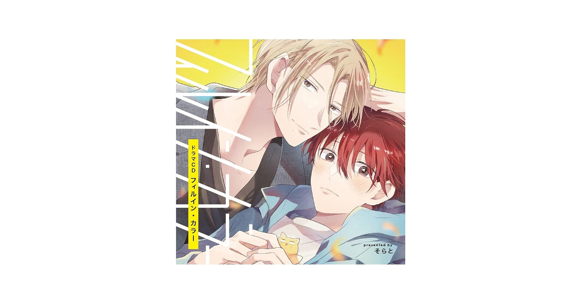 Amazon | シャルムガット・BLドラマCD 「フィルイン・カラー