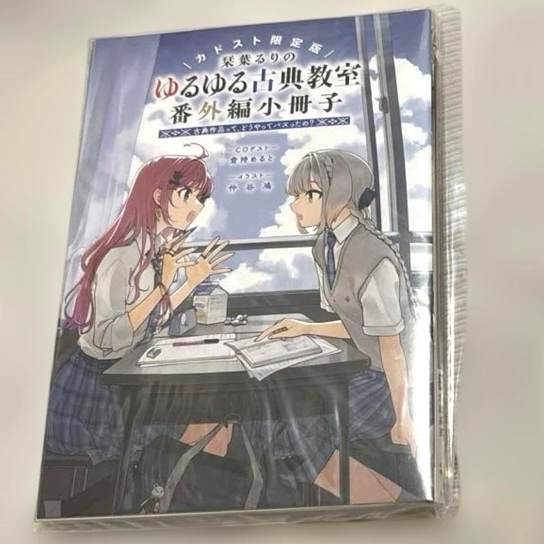 ゆるゆる古典教室 オタクは実質、平安貴族 カドスト限定版 ゆるゆる