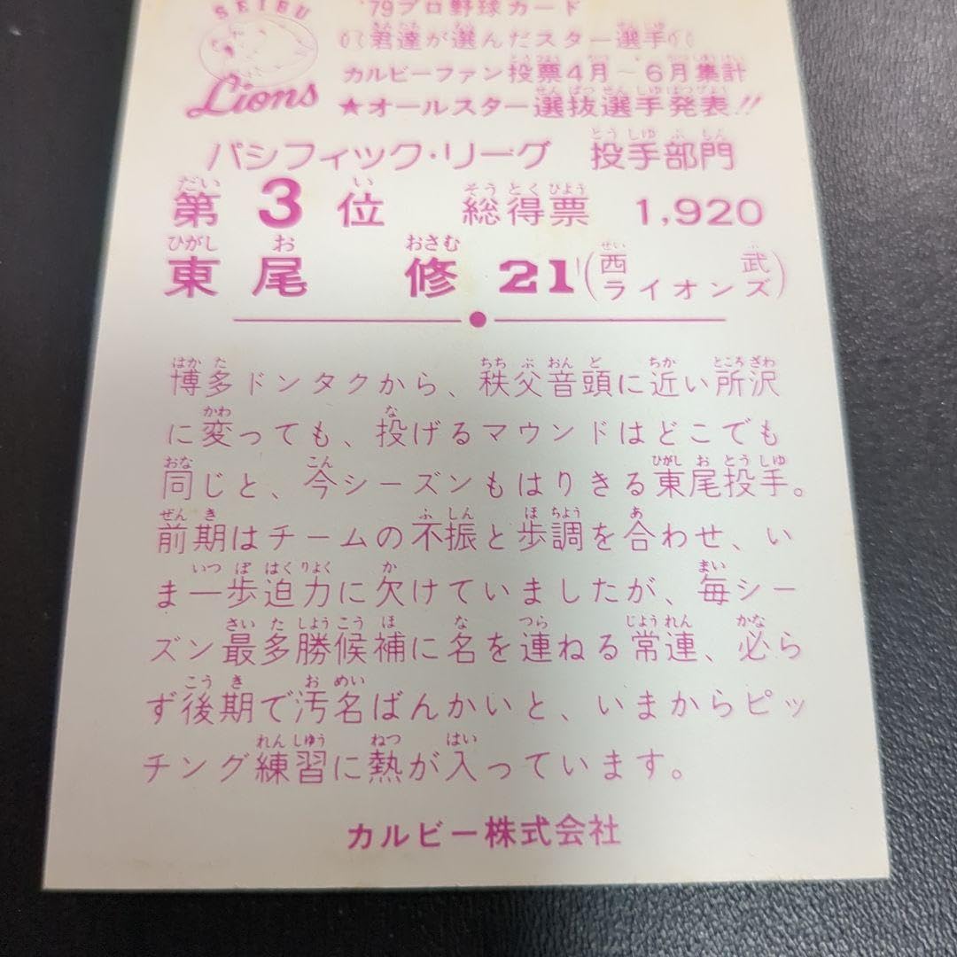 Amazon.co.jp: カルビープロ野球カード 東尾修 : スポーツ＆アウトドア