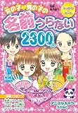 女の子?男の子の名前うらない2300人 (キラかわ☆ガール)