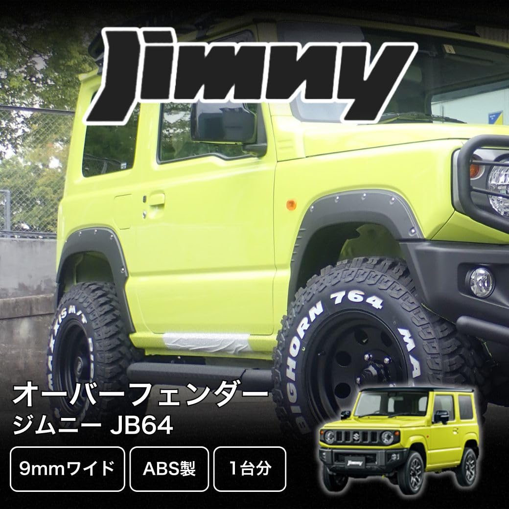 【新品】GI★GEAR 9mm ワイド オーバーフェンダー ジムニー JB64 Amazon | GI☆GEAR オーバーフェンダー 9mmワイド 1台分 ABS製