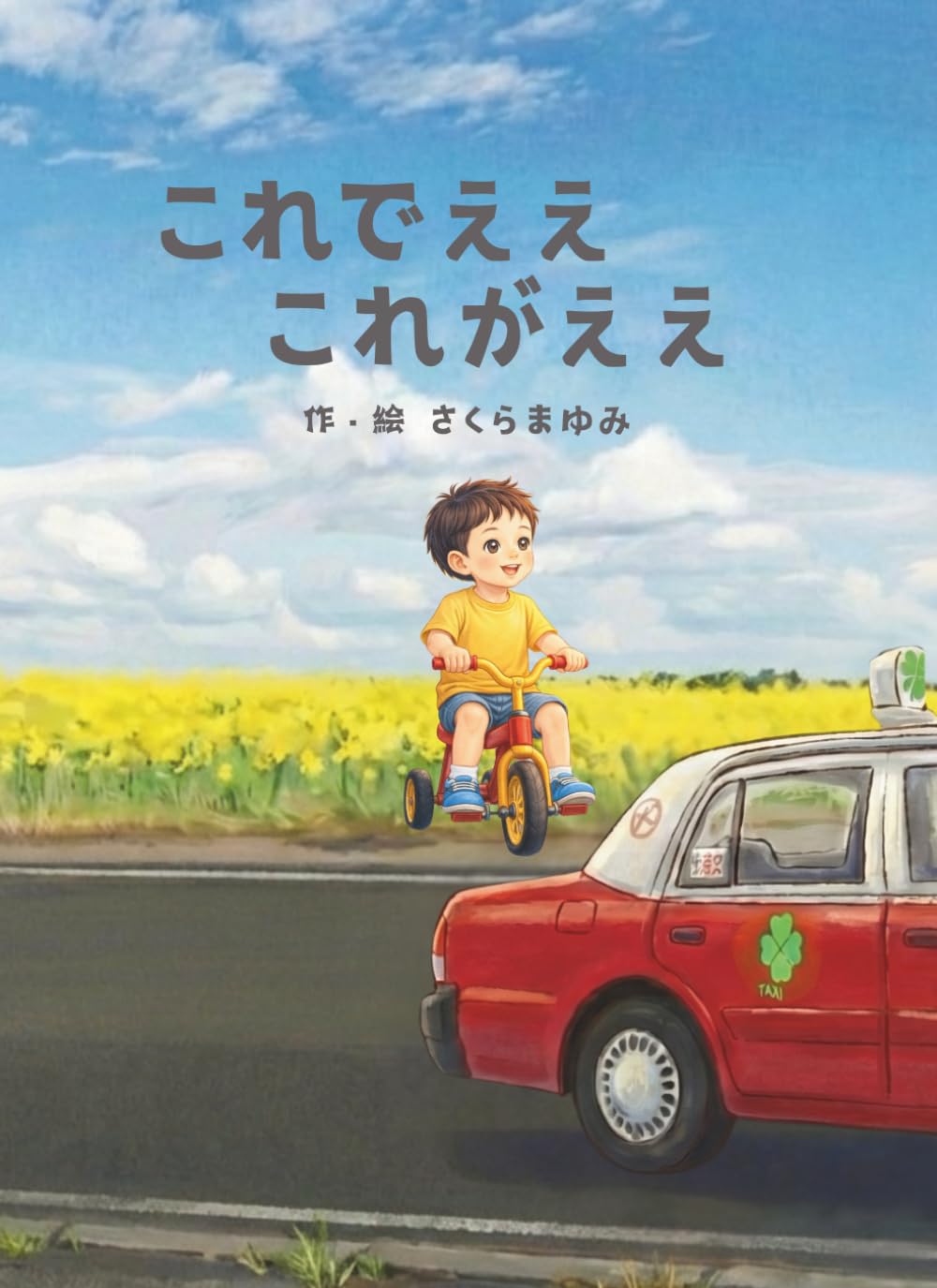 これでええ、これがええ。: 終わりの見えない介護の日々が やさしい物語に変わるまで (心に花咲く®絵本シリーズ)
