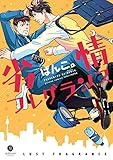 劣情フレグランス【電子配信限定描き下ろし短編付き】 (gateauコミックス)