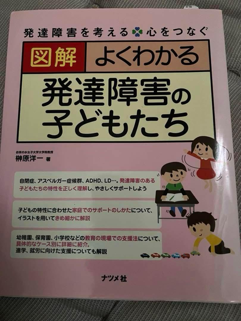 図解 よくわかる 発達障害の子どもたち