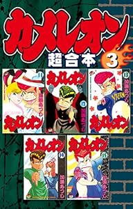 カメレオン　超合本版（３） (週刊少年マガジンコミックス)