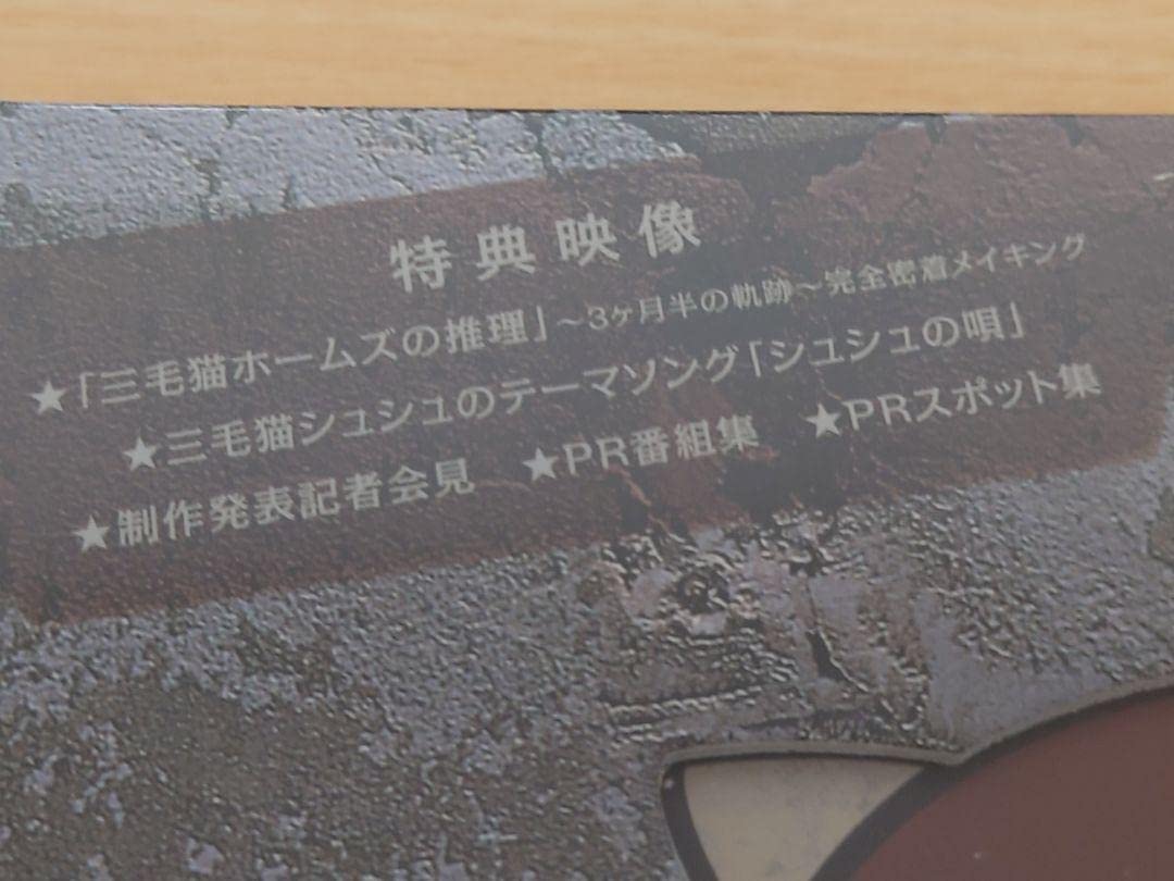 Amazon.co.jp: 三毛猫ホームズの推理 DVD-BOX〈6枚組〉相葉雅紀