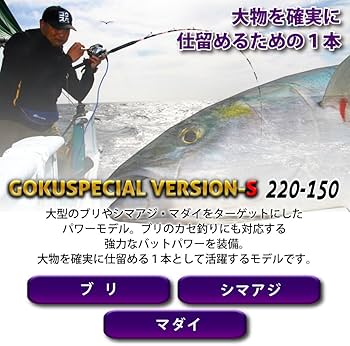 Amazon | ゴクスペ(Gokuspe) 船ロッド 六代目Gokuspecial Version-S
