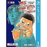 忍空～SECOND STAGE 干支忍編～ 1 (ジャンプコミックスDIGITAL)