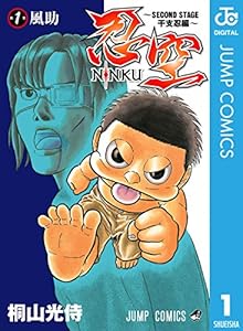 忍空~SECOND STAGE 干支忍編~ 1 (ジャンプコミックスDIGITAL)