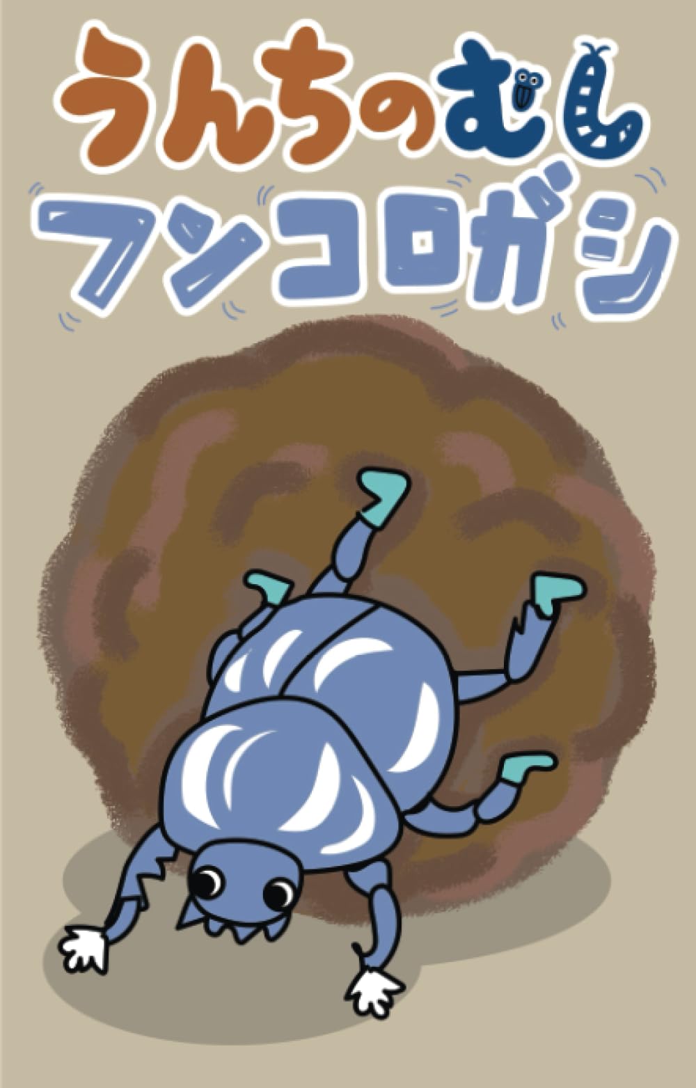 原画　やわらかウンチに悪戦苦闘するフンコロガシ うんちのむしフンコロガシ (777ラッキー絵本) | きっずちゅーぶ |本