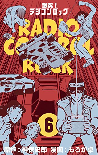 激突！ラジコンロック6 (マンガの金字塔)