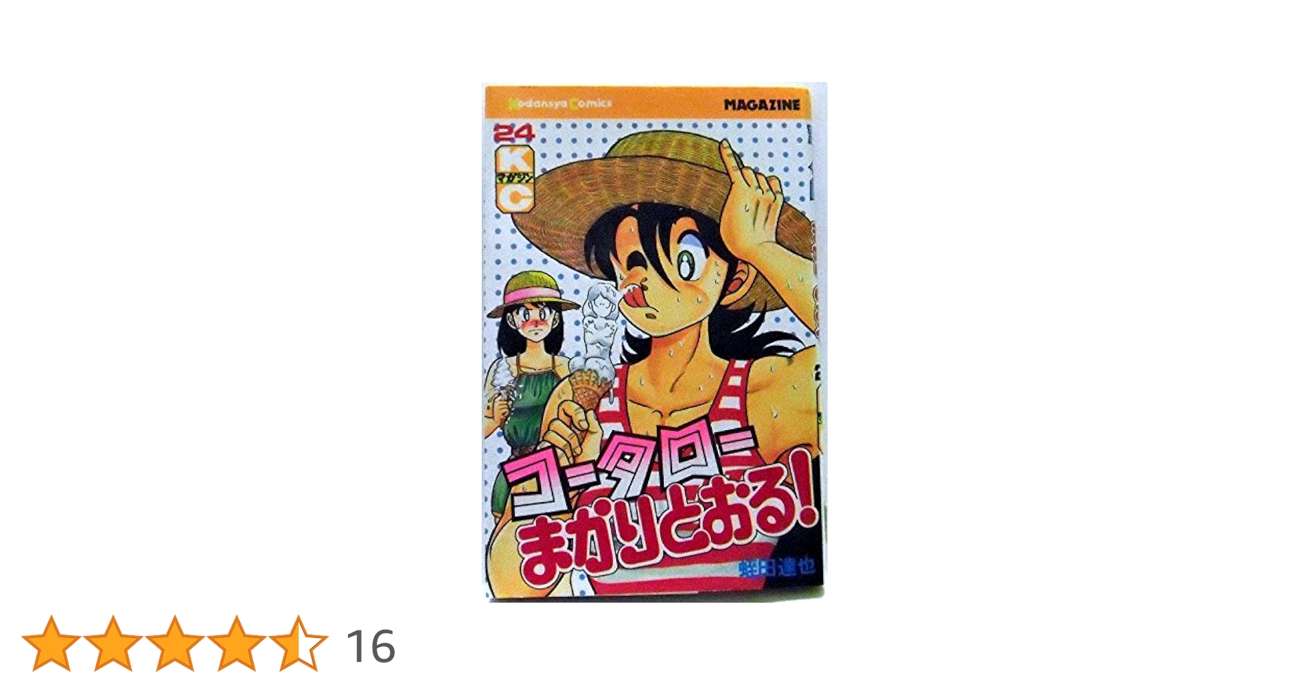 コータローまかりとおる! 全巻　文庫版 Amazon.co.jp: 新・コータローまかりとおる！（24） (週刊少年