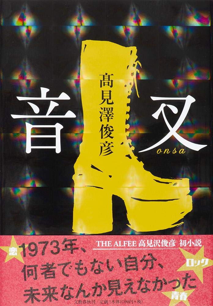 高見沢俊彦 本10冊セット THE ALFEE 高見沢俊彦 本10冊セット THE ALFEE 高見沢俊彦 の雑誌情報｜雑誌の