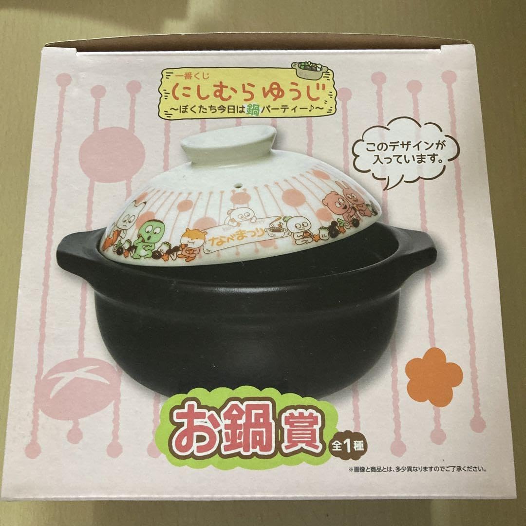 Amazon.co.jp: にしむらゆうじ 一番くじ ぼくたち今日は鍋パーティー