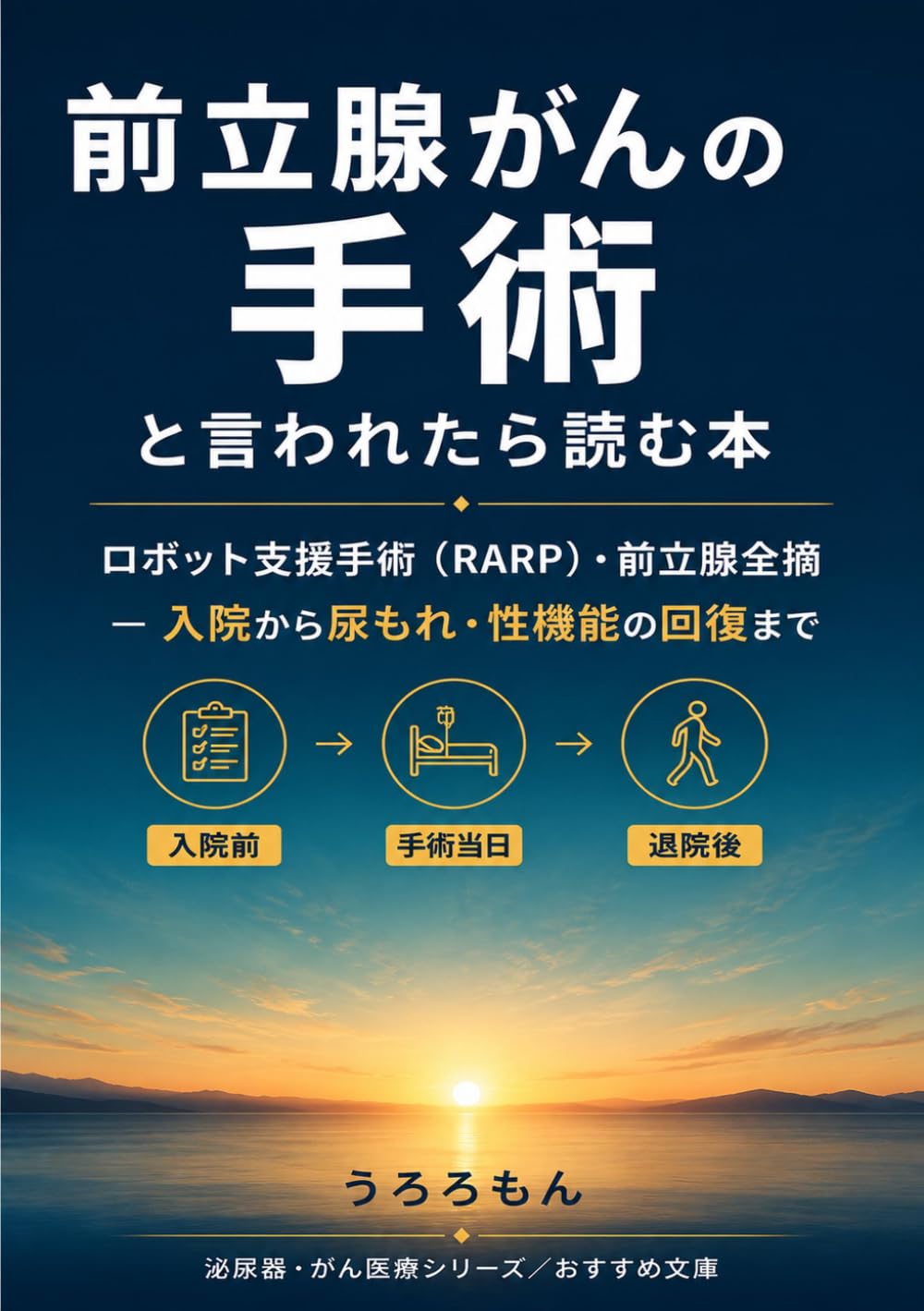 前立腺がんの手術と言われたら読む本: ロボット支援手術（RARP）・前立腺全摘 ― 入院から尿もれ・性機能の回復まで (泌尿器・がん医療シリーズ)