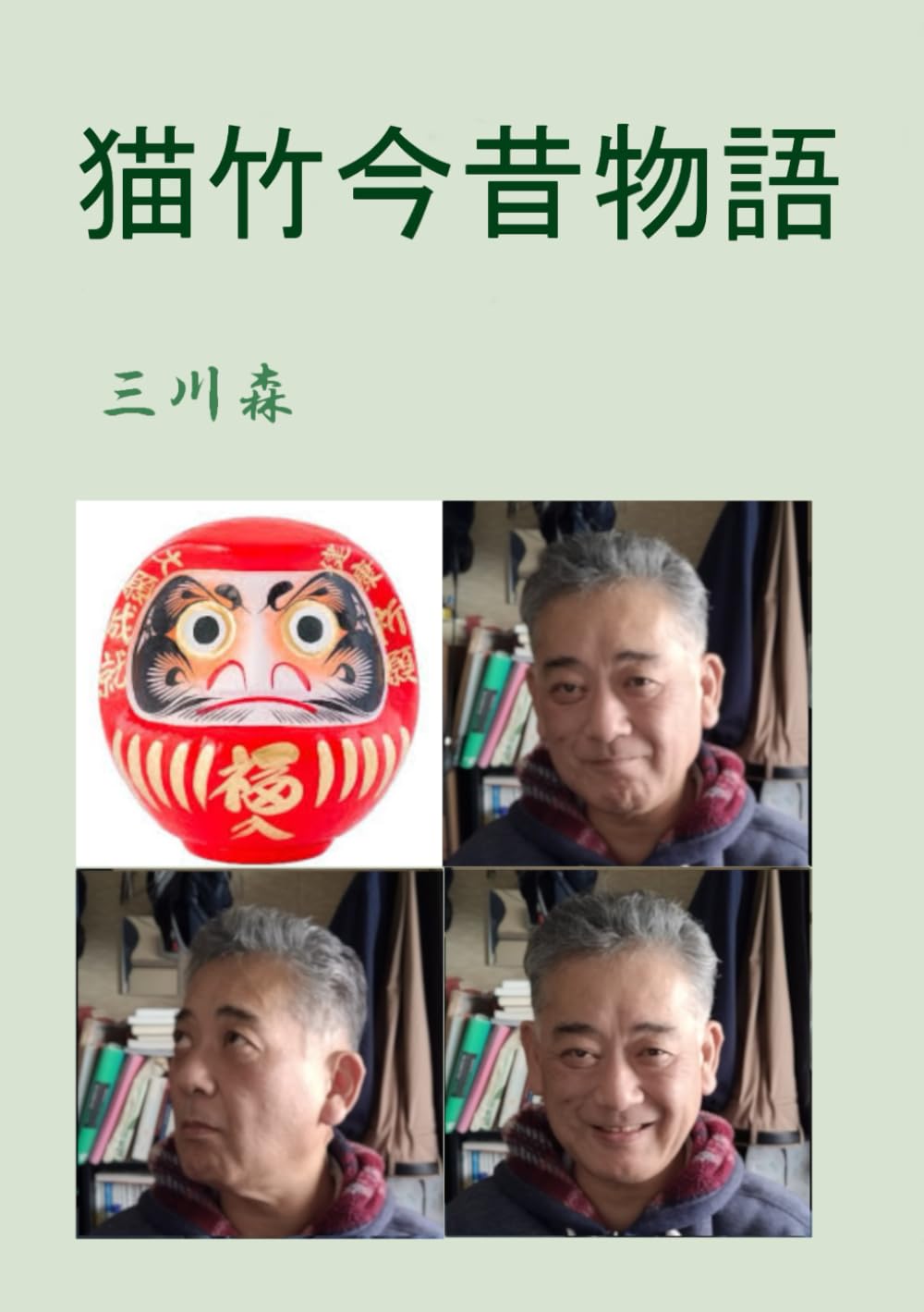 猫竹今昔物語