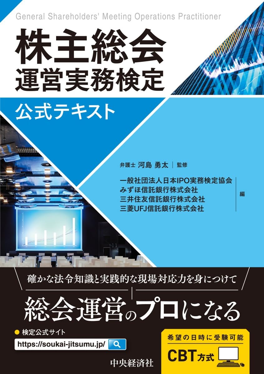 株主総会運営実務検定公式テキスト | 河島 勇太, 一般社団法人日本