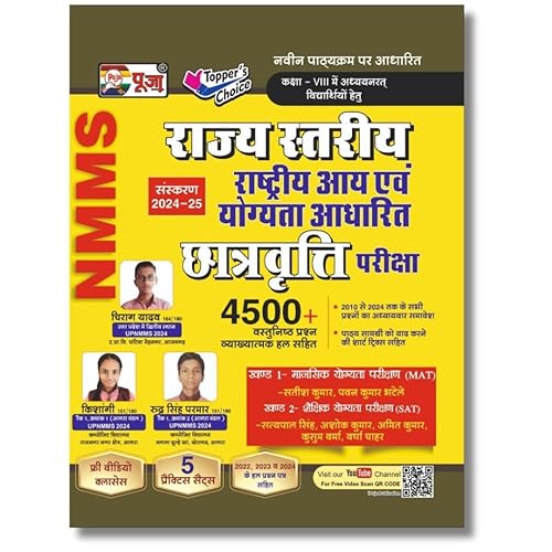 Puja NMMS Class 8 Guide (राज्य स्तरीय राष्ट्रीय आय एवं योग्यता आधारित छात्रवृत्ति परीक्षा) (Includes Guide Book, Practice Set, Solved Paper, OMR Sheets &amp; Free Video Classes)