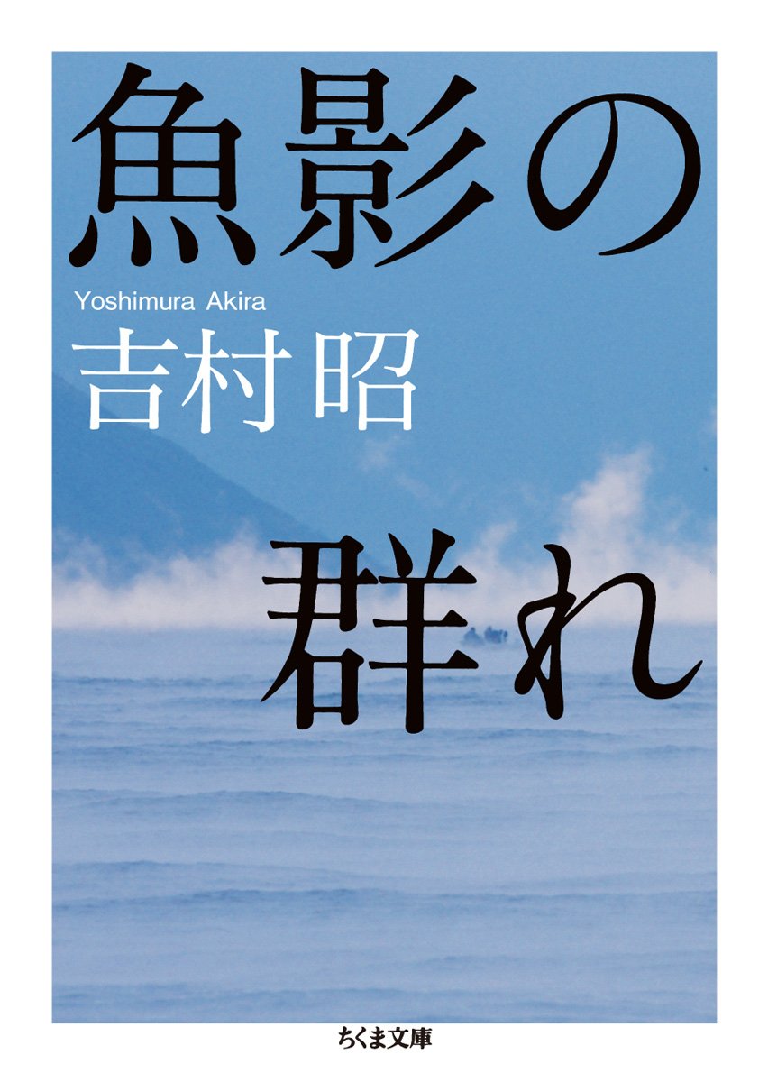 Amazon.co.jp: 魚影の群れ (ちくま文庫 よ 1-8) : 吉村 昭: 本