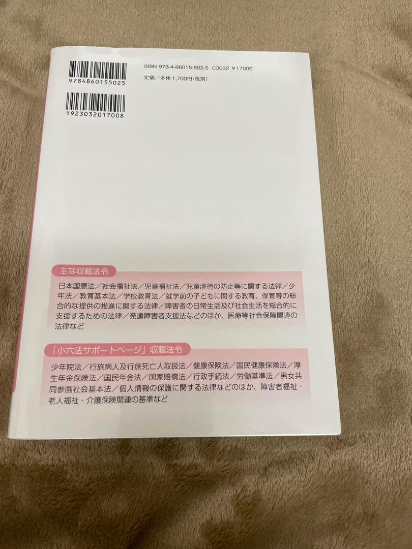 保育福祉小六法 2020年版