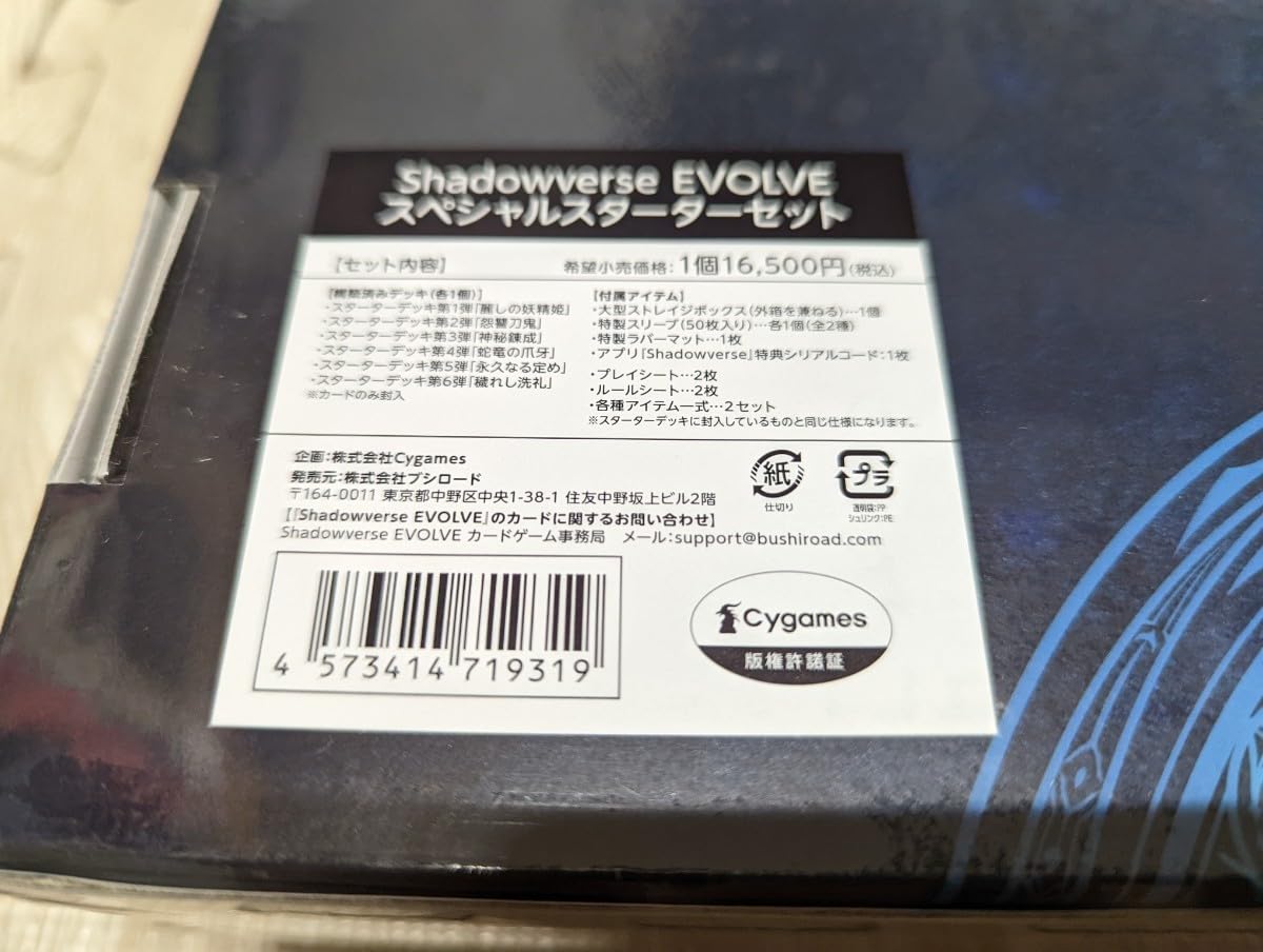 Amazon.co.jp: 初版 Shadowverse EVOLVE スペシャルスターターセット 