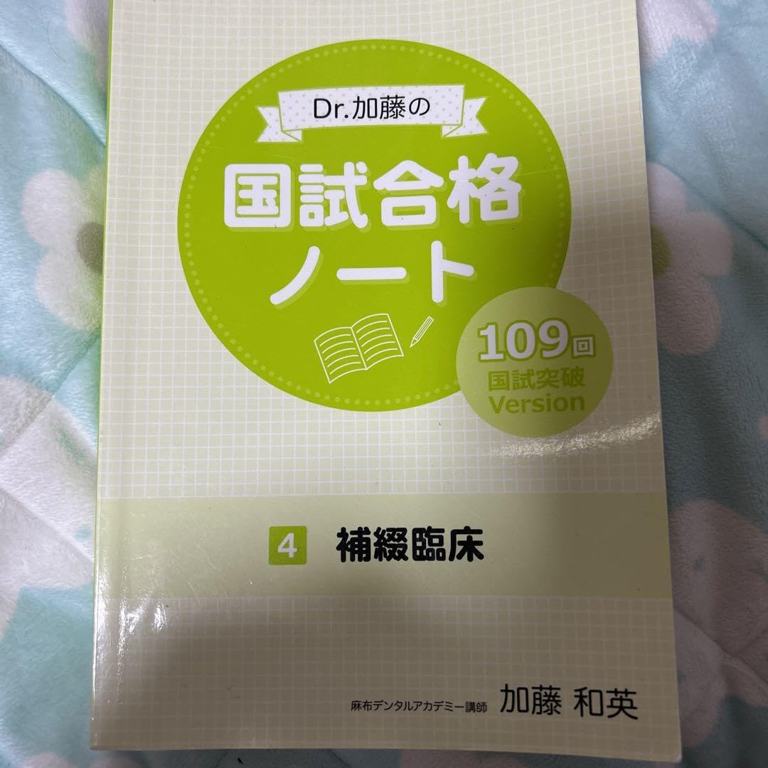歯科医師国家試験 Dr.加藤の国試合格ノート 補綴臨床 【公式通販】