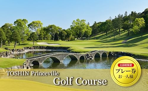 [順次発送]土日祝限定(お一人様)TOSHIN Princeville Golf Course プレー券 [ ゴルフ利用券 チケット 関西 三重 ]
