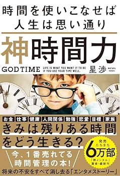 Amazon.co.jp: 【数量限定】「神時間力」「神モチベーション