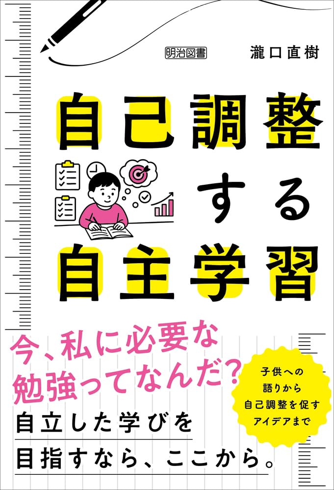 自己調整する自主学習 | 瀧口 直樹 |本 | 通販 | Amazon