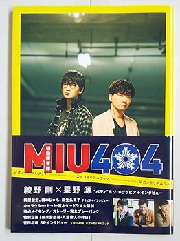 綾野剛 星野源 MIU404 コウノドリ メモリアルブック 雑誌 綾野剛 星野源 MIU404 コウノドリ メモリアルブック 雑誌 綾野剛