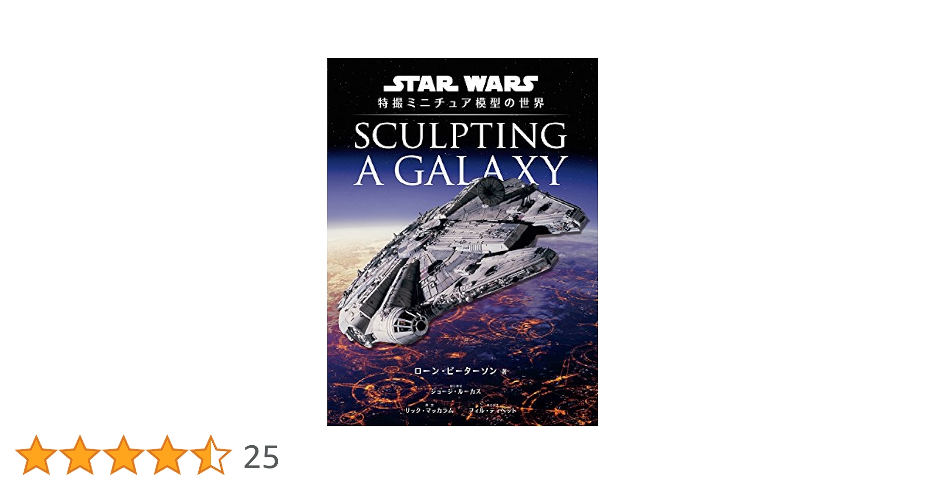 Sculpting a Galaxy　スターウォーズ Sculpting a Galaxy – Insight Editions
