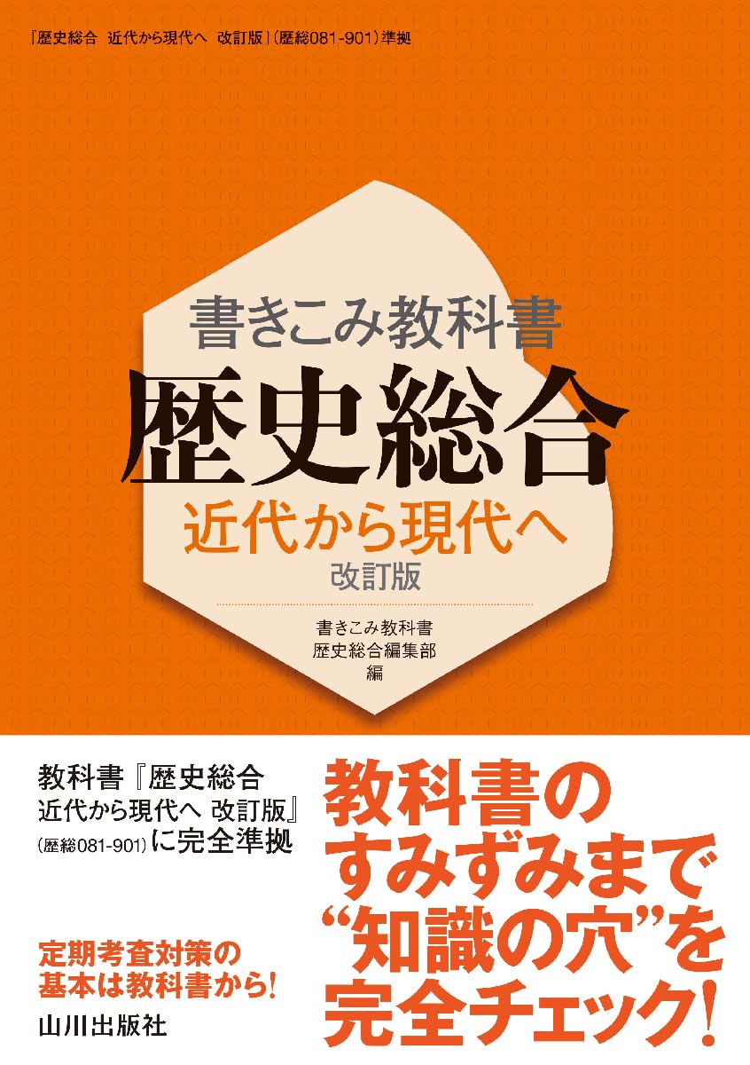 Amazon.co.jp: 書きこみ教科書 歴史総合 近代から現代へ 改訂版 : 書き