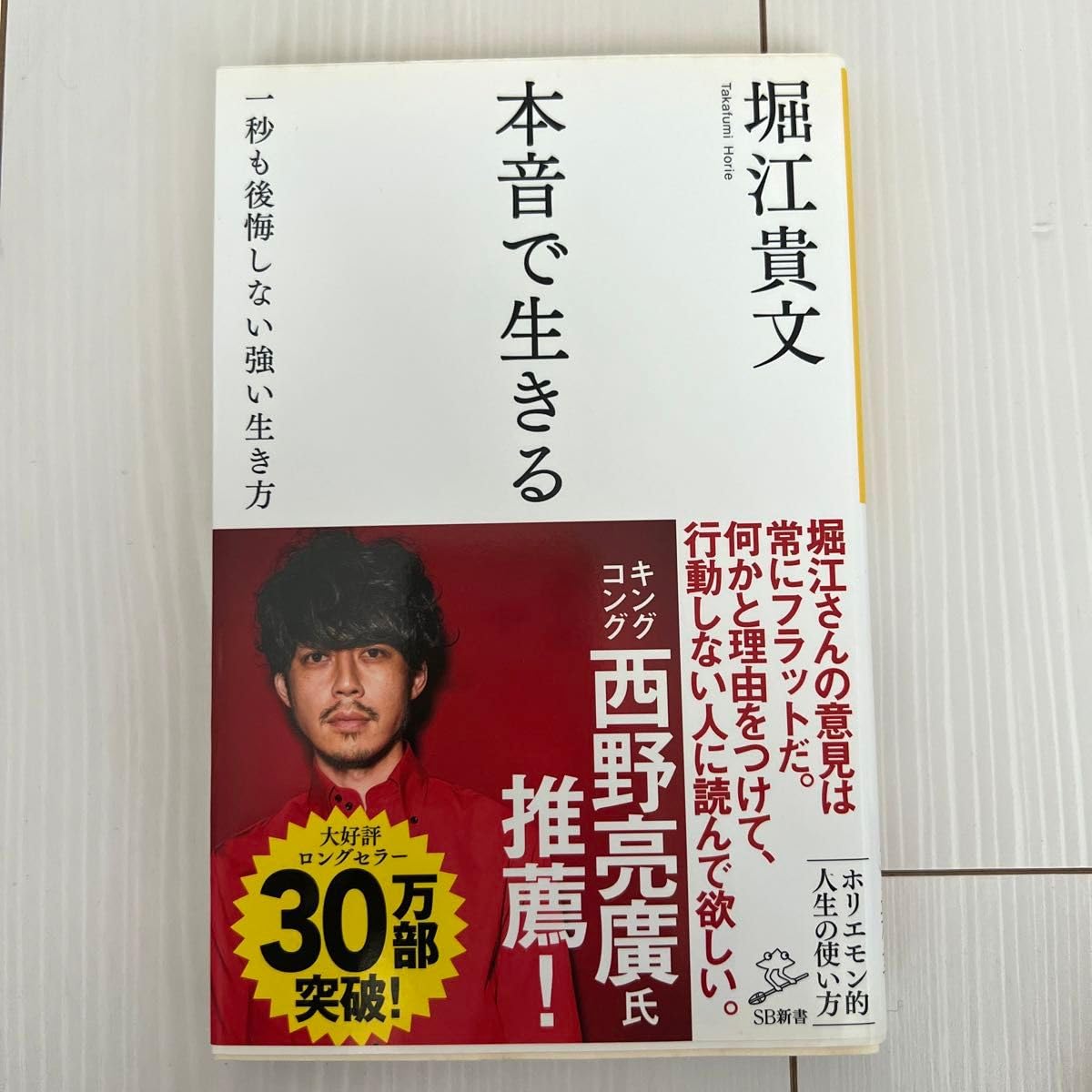 Amazon.co.jp: 本音で生きる 一秒も後悔しない強い生き方 （SB新書 