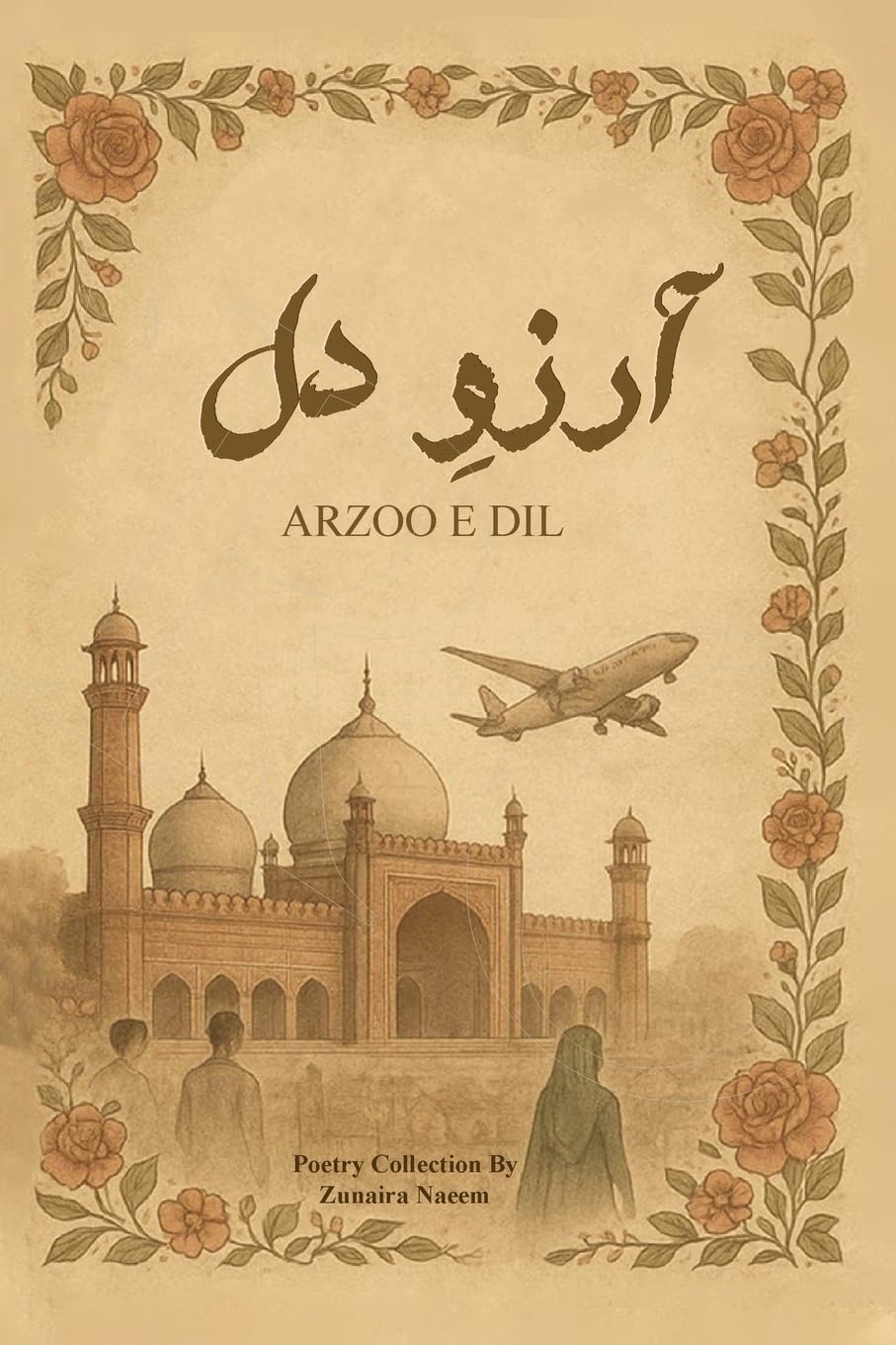 آرز و دل