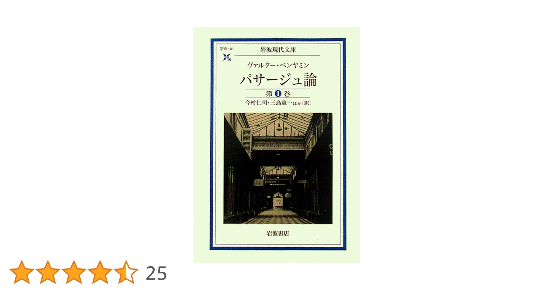 【新品】パサージュ論 1～5 岩波文庫 帯付 ベンヤミン パサージュ論 | W・ベンヤミン, 今村 仁司, 三島 憲一 |本 | 通販 | Amazon