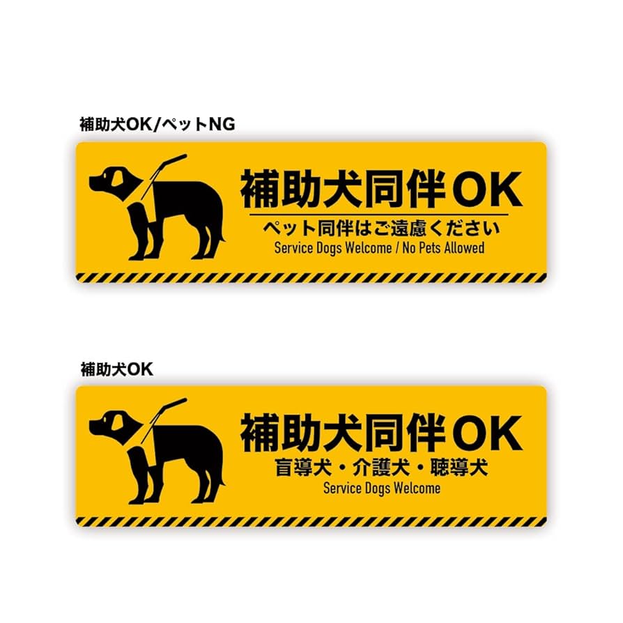 Amazon.co.jp: Biijo 補助犬 同伴可 ステッカー 案内 施設 防水