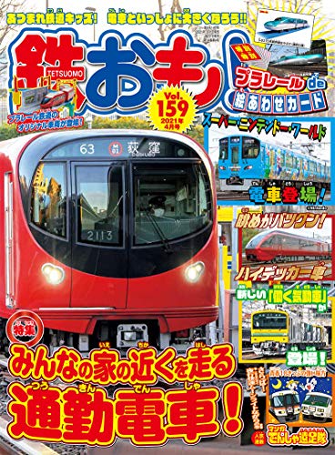無料電子書籍アプリ 鉄おも 2021年4月号 Vol.159【別冊付録プラレールで絵あわせカード】 バイ