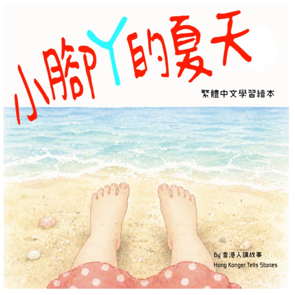 小腳丫的夏天 Little Feet in Summer: 學習繁體中文字的親子學字繪本 A Traditional Chinese Learning Picture Book for Children