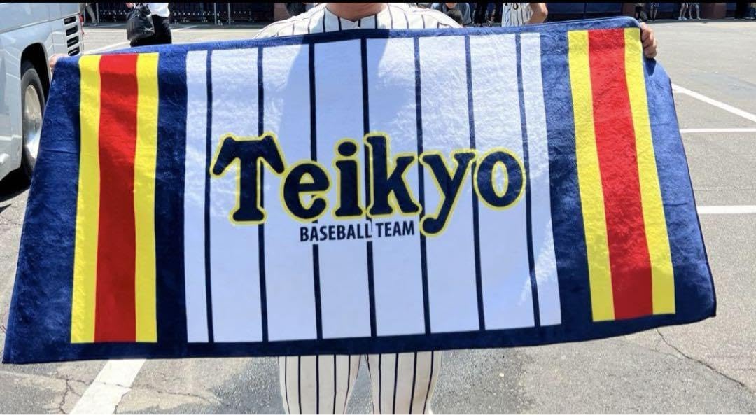 Amazon.co.jp: 帝京高校野球部 バスタオル : ホーム＆キッチン