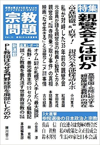 宗教問題15 親鸞会とは何か 本 通販 Amazon 宗教問題15 親鸞会とは何か 本 通販 Amazon