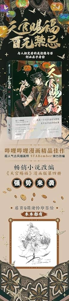天官賜福」漫画 単行本1～4巻 簡体字版中国語 特典版 墨香銅臭 天官賜福 1～4（漫画版）(墨香銅臭原著、白夢社STARember絵画
