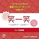 笑一笑～シャオイ－シャオ！～ クレヨンしんちゃん爆盛！カンフーボーイズ～拉麺大乱～ 主題歌（バック演奏編）