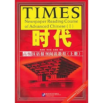 Paperback Times: Newspaper Reading Course of Advanced Chinese. Vol 1 (with an appendix) (Chinese Edition) [Chinese] Book