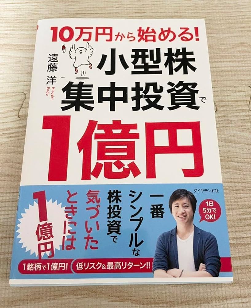 Amazon.co.jp: 10万 から始める! 小型株集中投資で1億 遠藤 洋