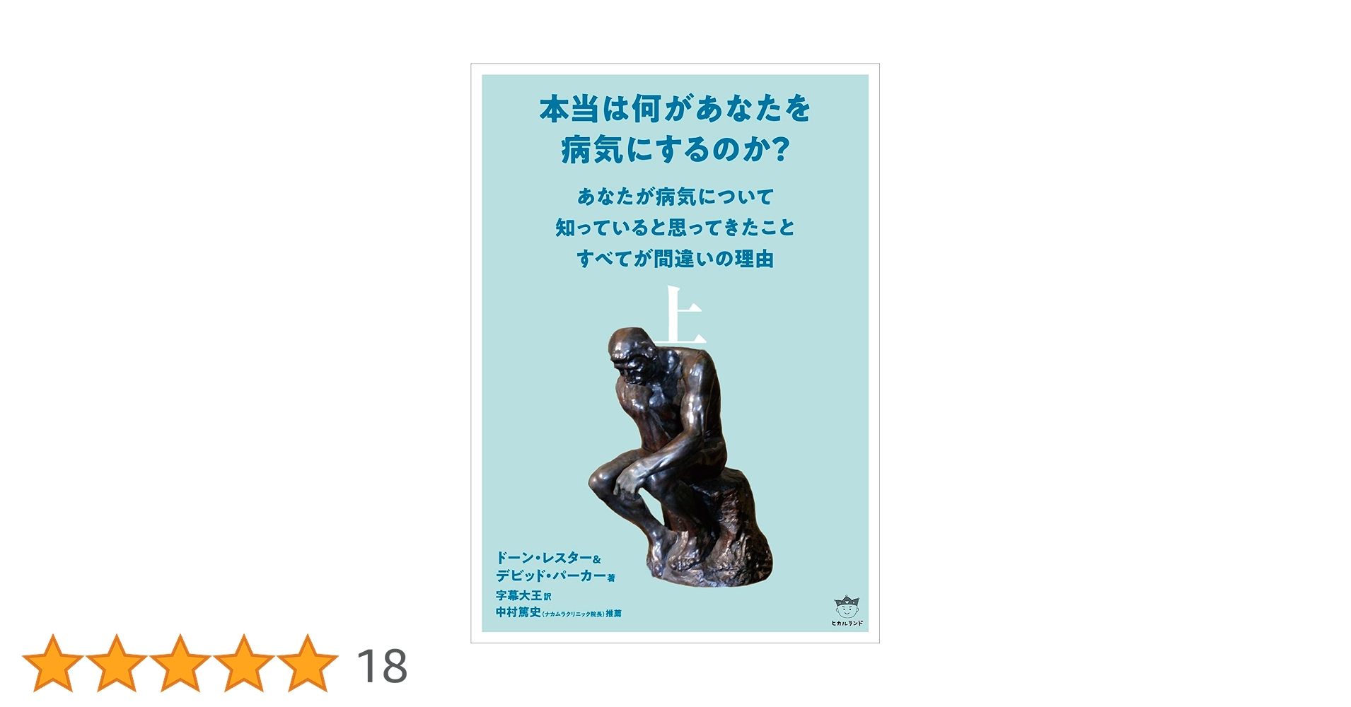 本当は何があなたを病気にするのか？ 上下巻2冊セット Amazon.co.jp: 本当は何があなたを病気にするのか? 上 : ドーン
