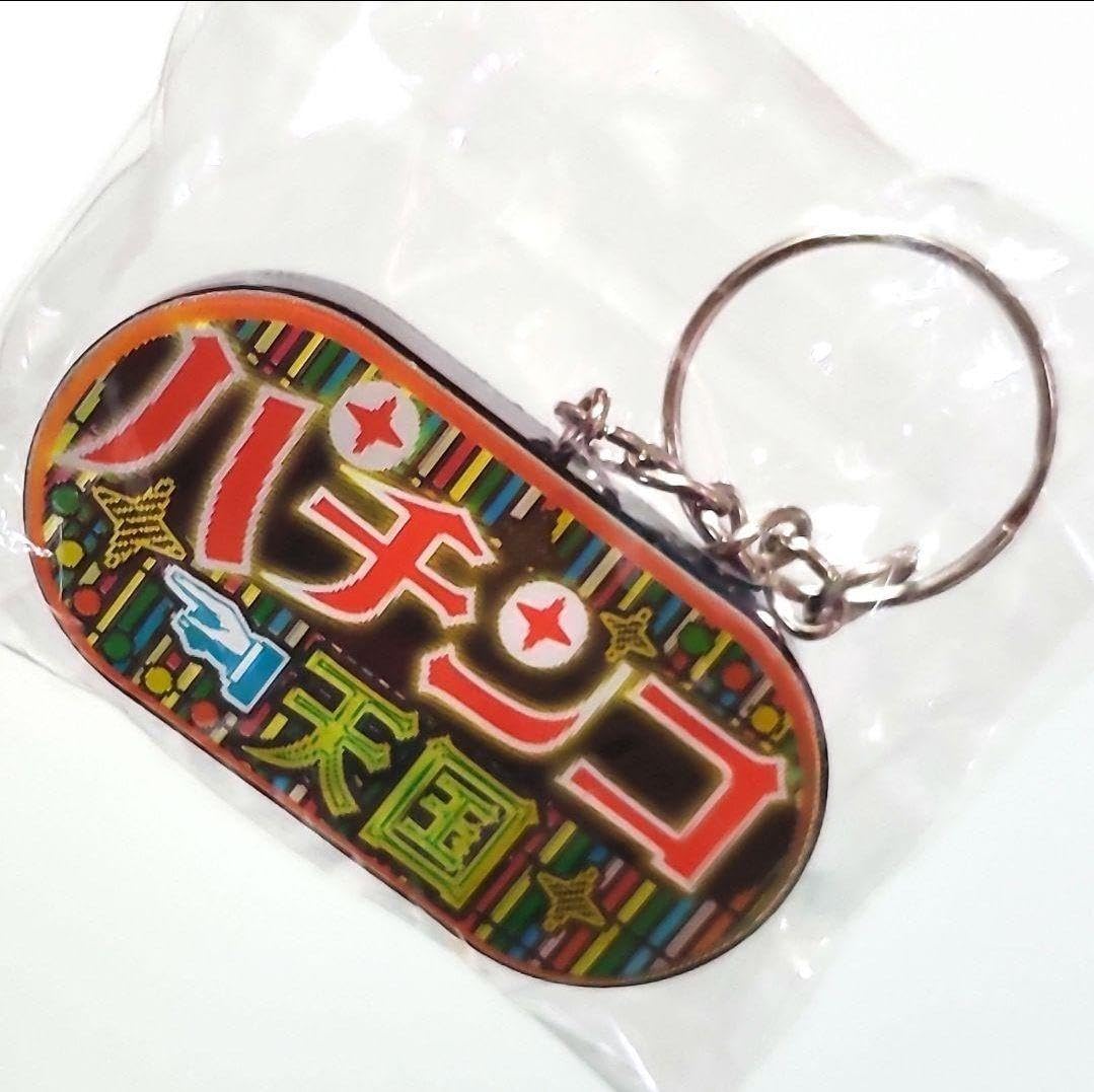 Amazon.co.jp: うごくレトロ看板 レンチキュラーアクリルキーホルダー