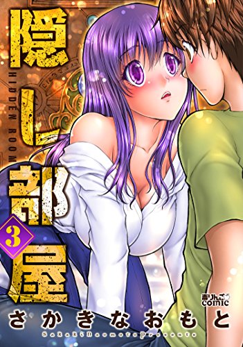 PDFダウンロード 隠し部屋 : 3 (アクションコミックス) バイ
