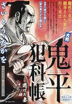 大判コミック 大判 鬼平犯科帳 逃げた妻: SPコミックス SP NEXT | さいとう
