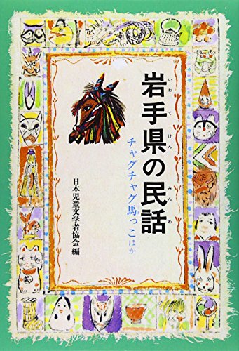 岩手県の民話―チャグチャグ馬っこほか (県別ふるさとの民話 (26))