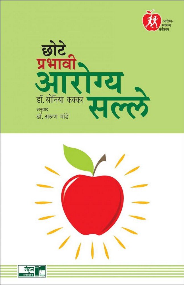 Chote Prabhavi Arogya Salle (Marathi Edition)